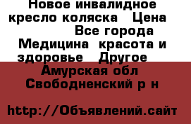 Новое инвалидное кресло-коляска › Цена ­ 10 000 - Все города Медицина, красота и здоровье » Другое   . Амурская обл.,Свободненский р-н